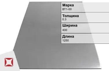 Титановый лист 0,3х400х1250 мм ВТ1-00 ГОСТ 22178-76 в Петропавловске