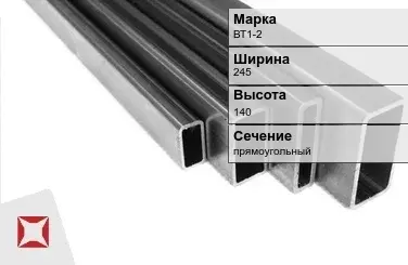 Титановый профиль прямоугольный ВТ1-2 245х140 мм ГОСТ 19807-91 в Петропавловске