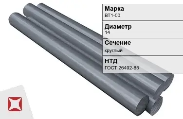 Титановый пруток круглый ВТ1-00 14 мм ГОСТ 26492-85 в Петропавловске