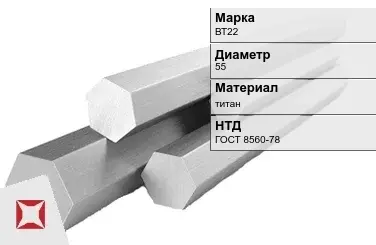 Титановый шестигранник 55 мм ВТ22 ГОСТ 8560-78 в Петропавловске