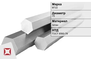 Титановый шестигранник 75 мм ВТ22 ГОСТ 8560-78 в Петропавловске