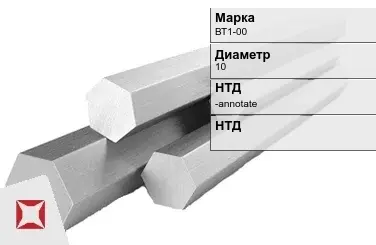 Титановый шестигранник 10 мм ВТ1-00 ГОСТ 26492-85 в Петропавловске