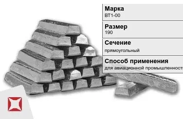 Титановый слиток для авиационной промышленности 190 мм ВТ1-00 ГОСТ 19807-91 в Петропавловске