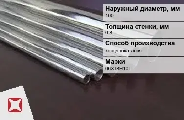 Труба нержавеющая круглая 100х0,8 мм 06Х18Н10Т ГОСТ 10498-82 в Петропавловске