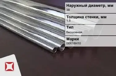 Труба нержавеющая толстостенная 38х1,5 мм 08Х18Н10 ГОСТ 9941-81 в Петропавловске