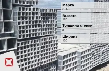 Труба оцинкованная квадратная Ст4кп 8х120х120 мм ГОСТ 8639-82 в Петропавловске