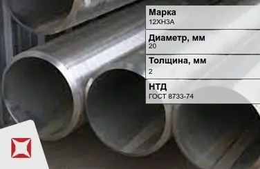 Труба бесшовная холоднодеформированная 12ХН3А 20x2 мм ГОСТ 8733-74 в Петропавловске