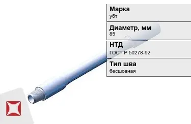 Труба бурильная убт 85 мм ГОСТ Р 50278-92 в Петропавловске