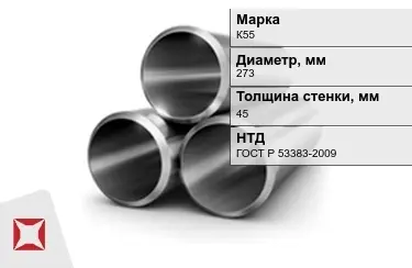 Труба лежалая К55 45x273 мм ГОСТ Р 53383-2009 в Петропавловске