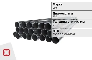 Труба НКТ L80 4x102 мм ГОСТ Р 53366-2009 в Петропавловске