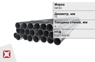 Труба НКТ 09Г2С 3x73 мм ГОСТ 633-80 в Петропавловске