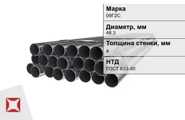 Труба НКТ 09Г2С 4x48,3 мм ГОСТ 633-80 в Петропавловске