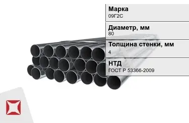 Труба НКТ 09Г2С 4x80 мм ГОСТ Р 53366-2009 в Петропавловске