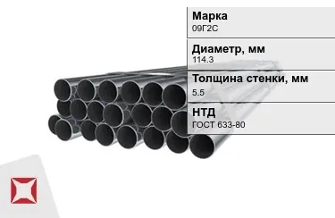 Труба НКТ 09Г2С 5,5x114,3 мм ГОСТ 633-80 в Петропавловске