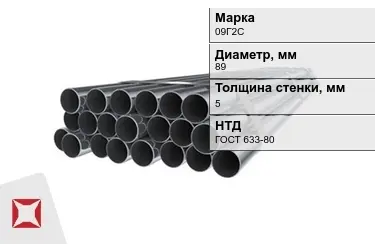 Труба НКТ 09Г2С 5x89 мм ГОСТ 633-80 в Петропавловске