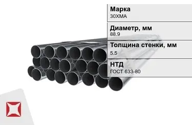 Труба НКТ 30ХМА 5,5x88,9 мм ГОСТ 633-80 в Петропавловске