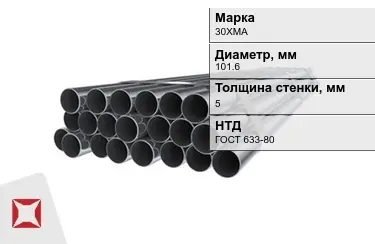 Труба НКТ 30ХМА 5x101,6 мм ГОСТ 633-80 в Петропавловске