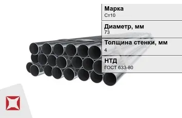 Труба НКТ Ст10 4x73 мм ГОСТ 633-80 в Петропавловске