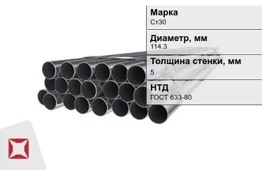 Труба НКТ Ст30 5x114,3 мм ГОСТ 633-80 в Петропавловске