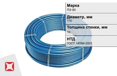 Труба ПНД техническая ПЭ 80 SDR 11 110x10 мм ГОСТ 18599-2001 в Петропавловске