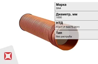 Труба со структурированной стенкой SN4 1000 мм ГОСТ Р 54475-2011 в Петропавловске