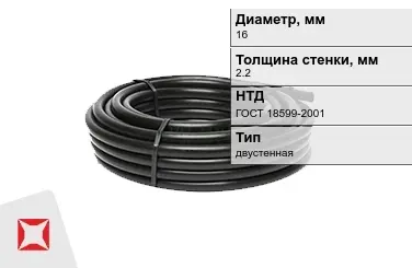 Труба ПВД 16x2,2 мм ГОСТ 18599-2001 в Петропавловске