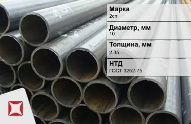 Трубы ВГП 2сп 10x2,35 мм ГОСТ 3262-75  в Петропавловске