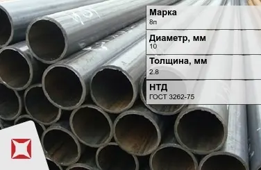 Трубы ВГП 8п 10x2,8 мм ГОСТ 3262-75  в Петропавловске