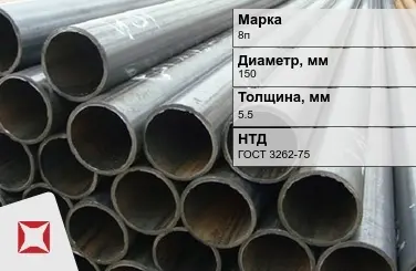 Трубы ВГП 8п 150x5,5 мм ГОСТ 3262-75  в Петропавловске