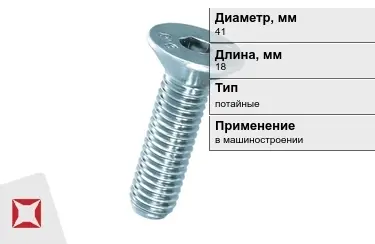 Винты потайные 41x18 мм в Петропавловске