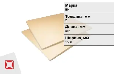 Винипласт листовой ВН 2x670x1500 мм ГОСТ 9639-71 в Петропавловске