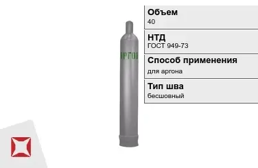 Стальной баллон ВПК 40 л для аргона бесшовный в Петропавловске