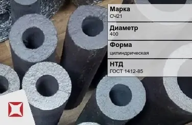 Втулка чугунная СЧ21 400 мм ГОСТ 1412-85 в Петропавловске