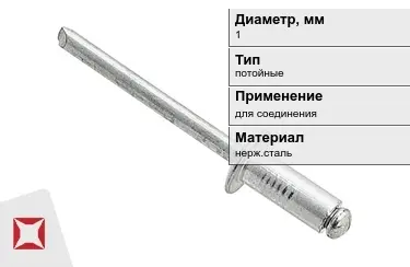 Заклепки с потайной головкой под молоток 1 мм  в Петропавловске