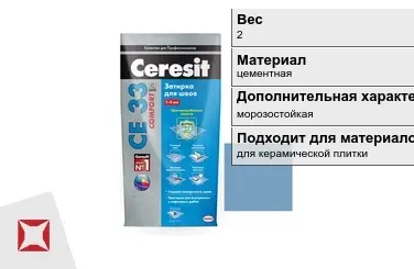 Затирка для плитки Ceresit 2 кг серо-голубая в пакете в Петропавловске