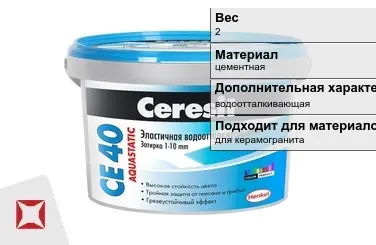 Затирка для плитки Ceresit 2 кг серо-голубая в Петропавловске