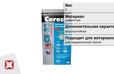 Затирка для плитки Ceresit 2 кг сиена в пакете в Петропавловске