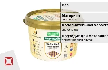 Затирка для плитки Основит 2 кг светло-серая в Петропавловске