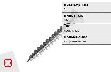 Шуруп мебельный 3x130 мм в Петропавловске