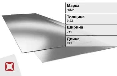 Жесть листовая ЧЖР 0.22х712х743 мм ГОСТ 13345-85 в Петропавловске